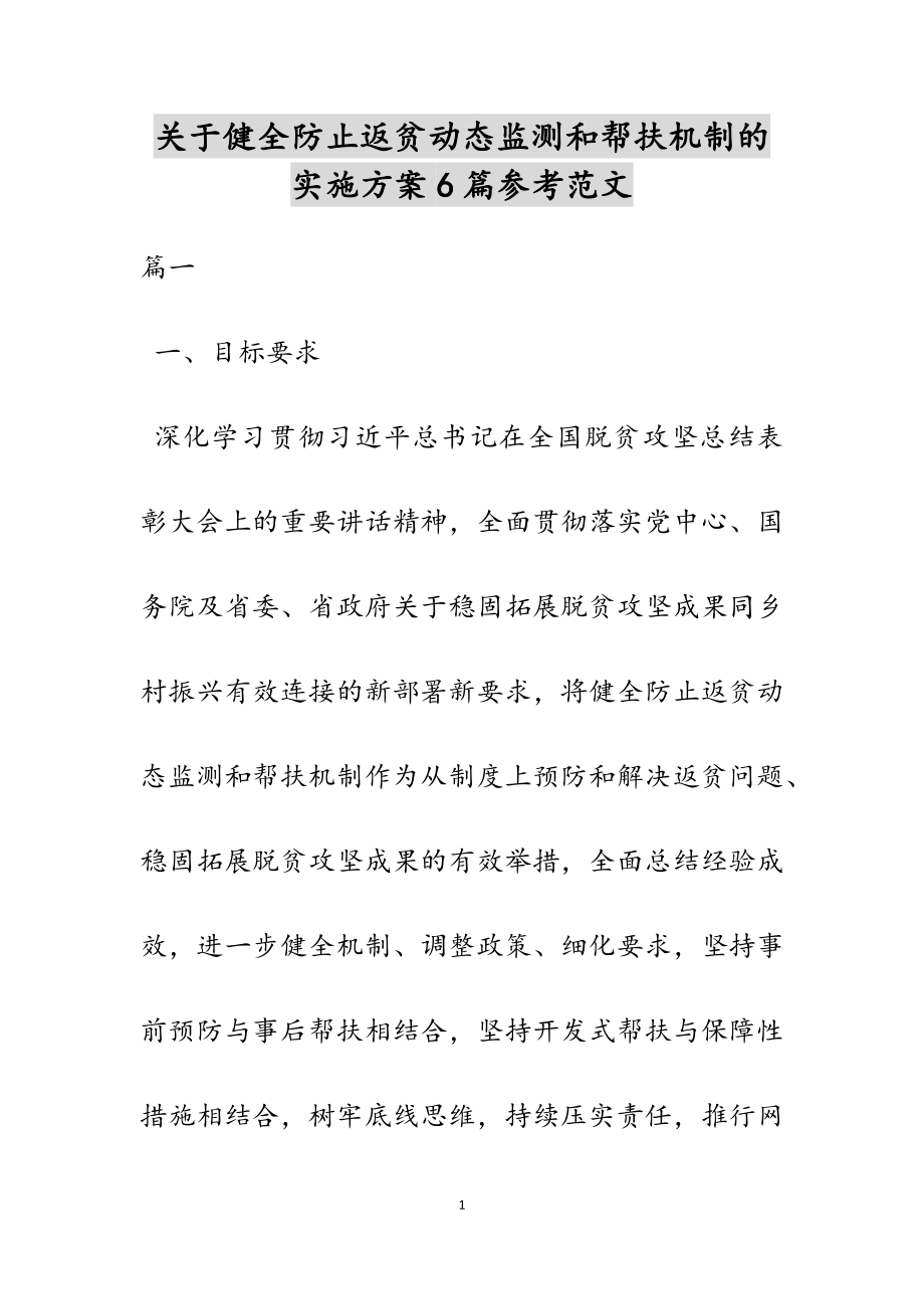 2023年健全防止返贫动态监测和帮扶机制的实施方案6篇2.docx_第1页