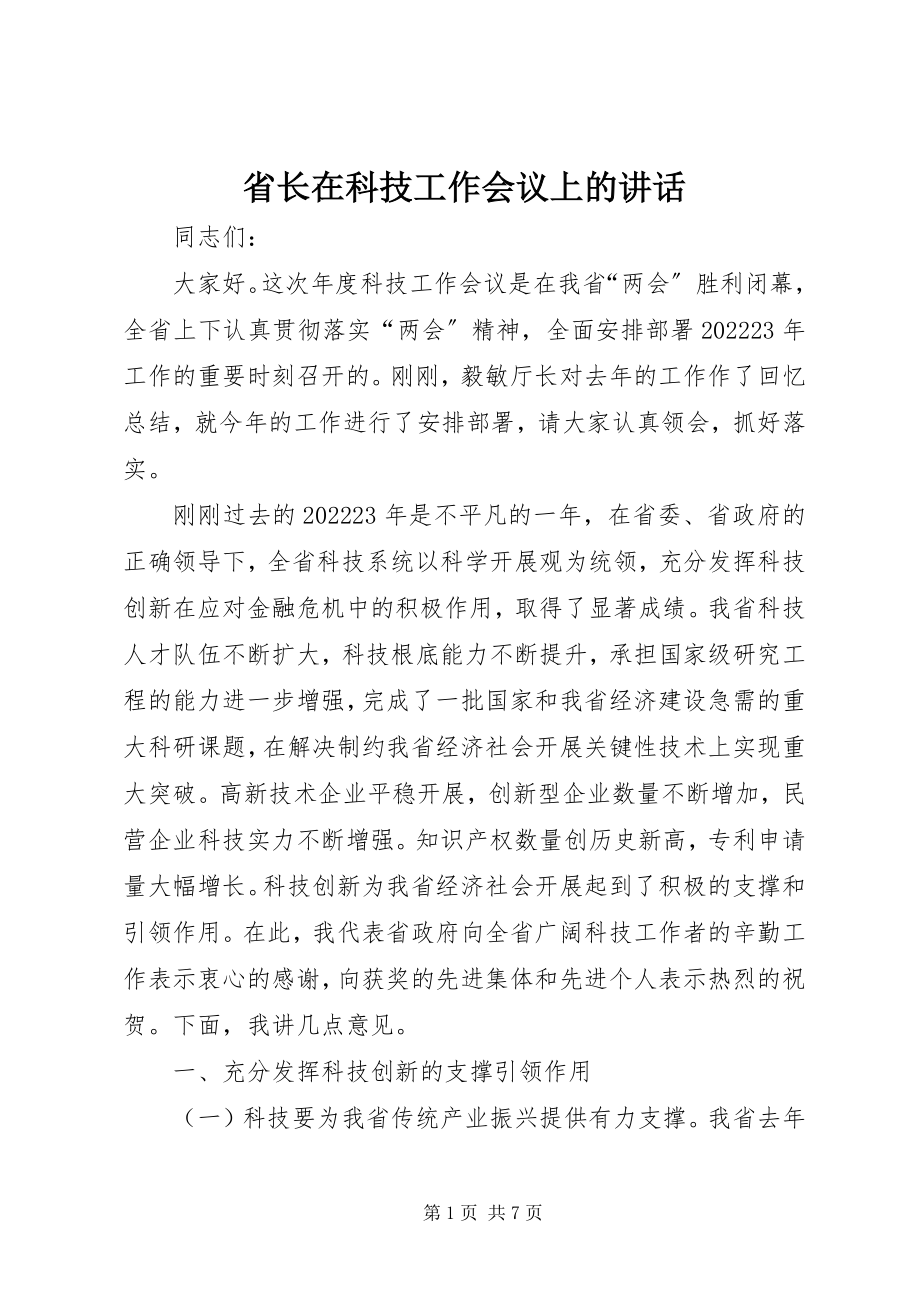 2023年省长在科技工作会议上的致辞.docx_第1页