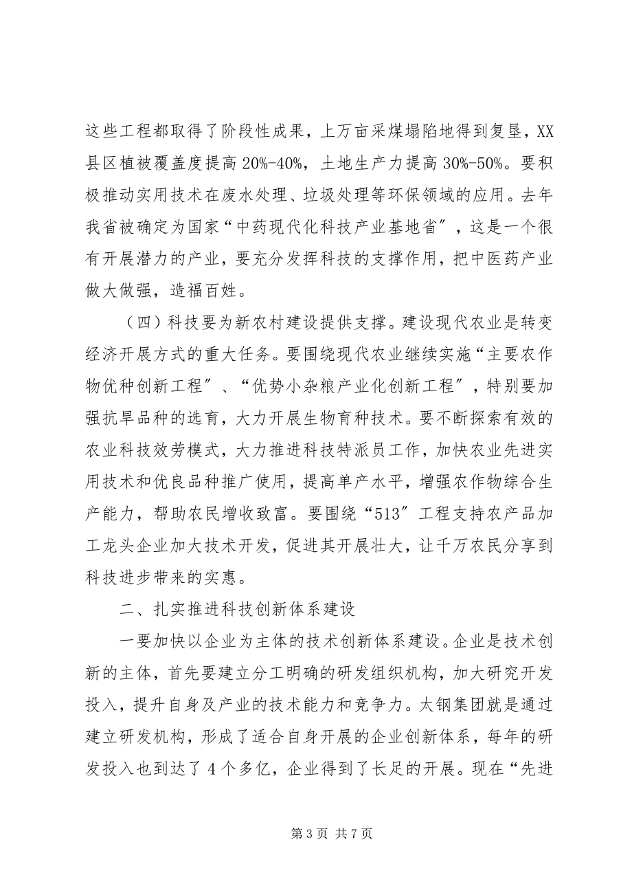 2023年省长在科技工作会议上的致辞.docx_第3页