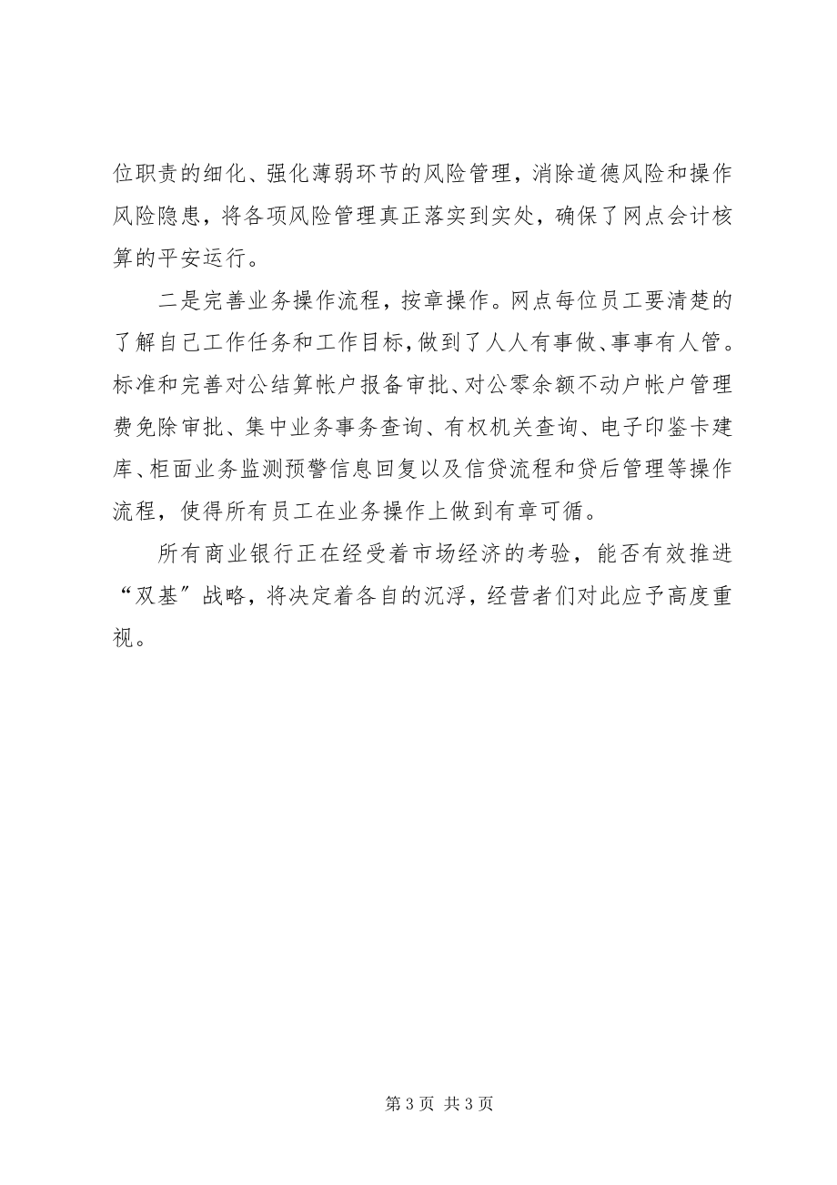 2023年浅谈对我行基层网点“双基”管理工作的一些心得体会.docx_第3页