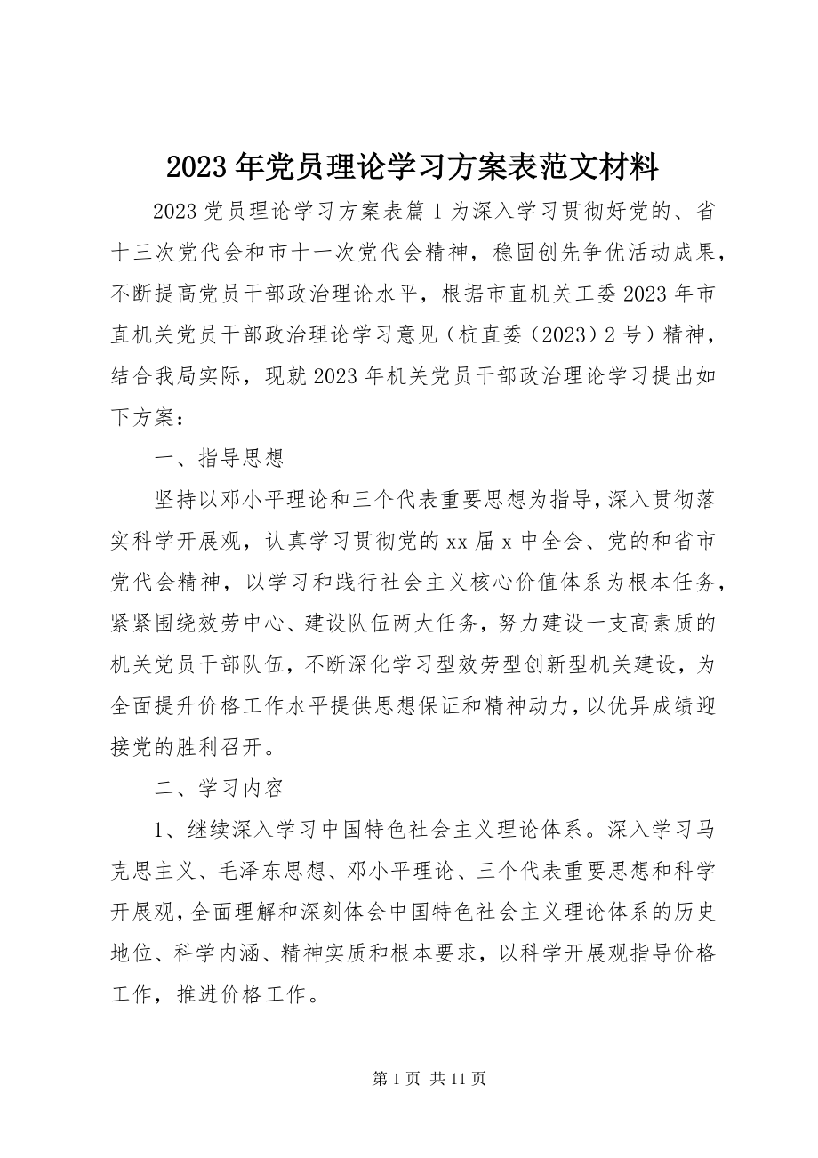 2023年党员理论学习计划表材料.docx_第1页