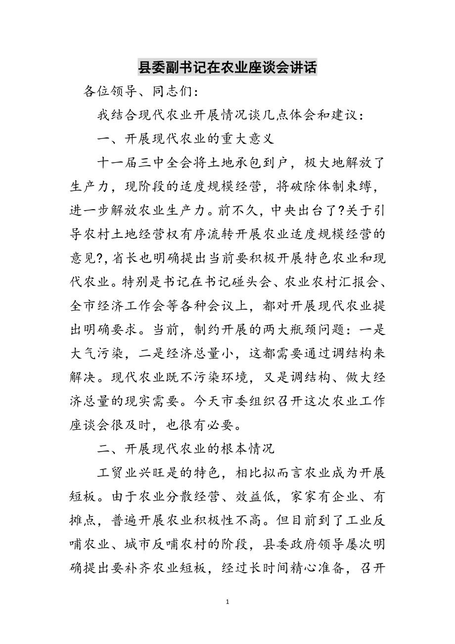 2023年县委副书记在农业座谈会讲话范文.doc_第1页