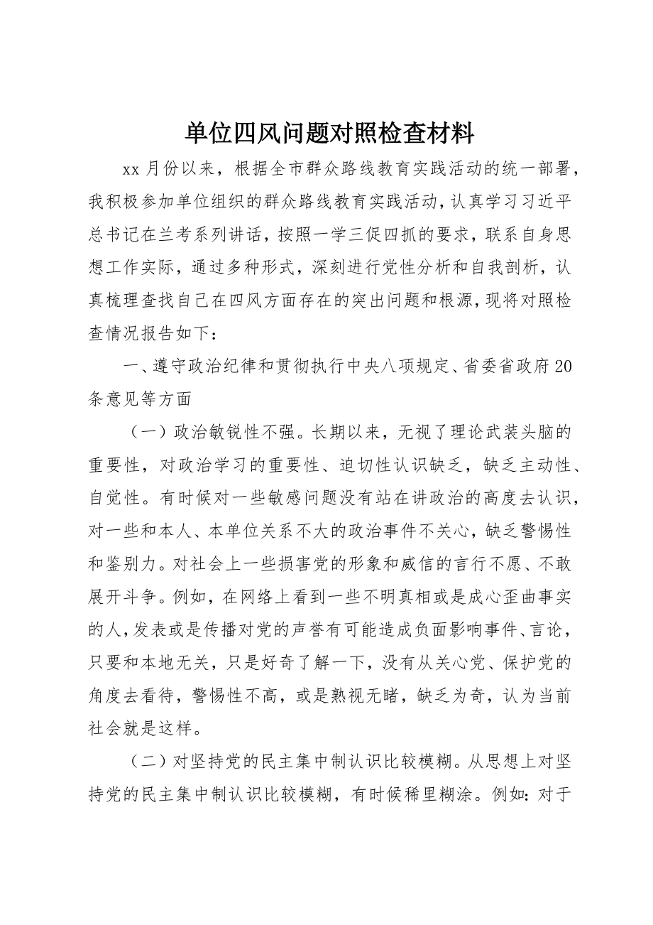 2023年单位四风问题对照检查材料.docx_第1页