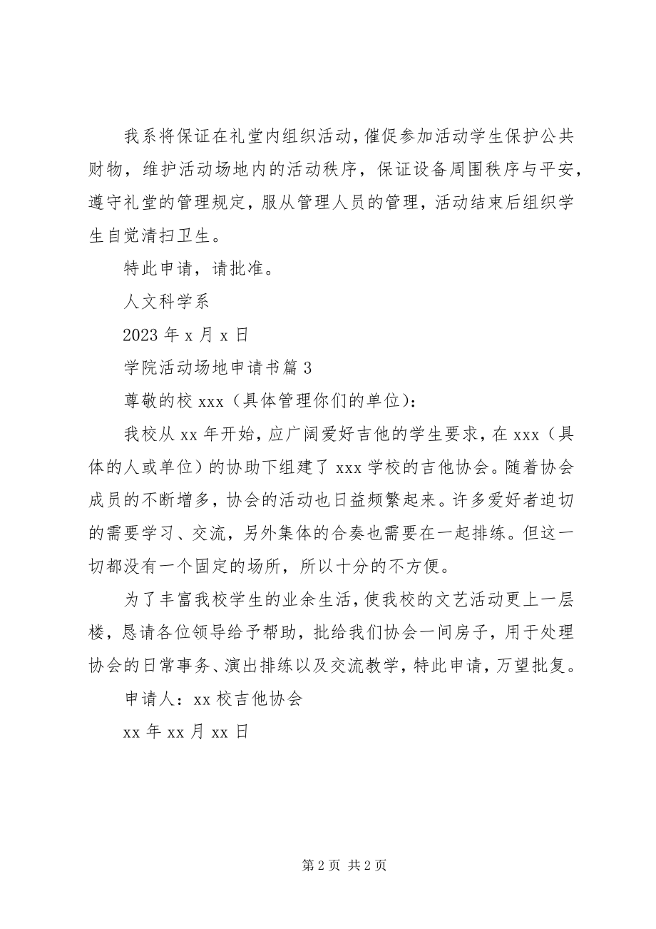 2023年学院活动场地申请书.docx_第2页