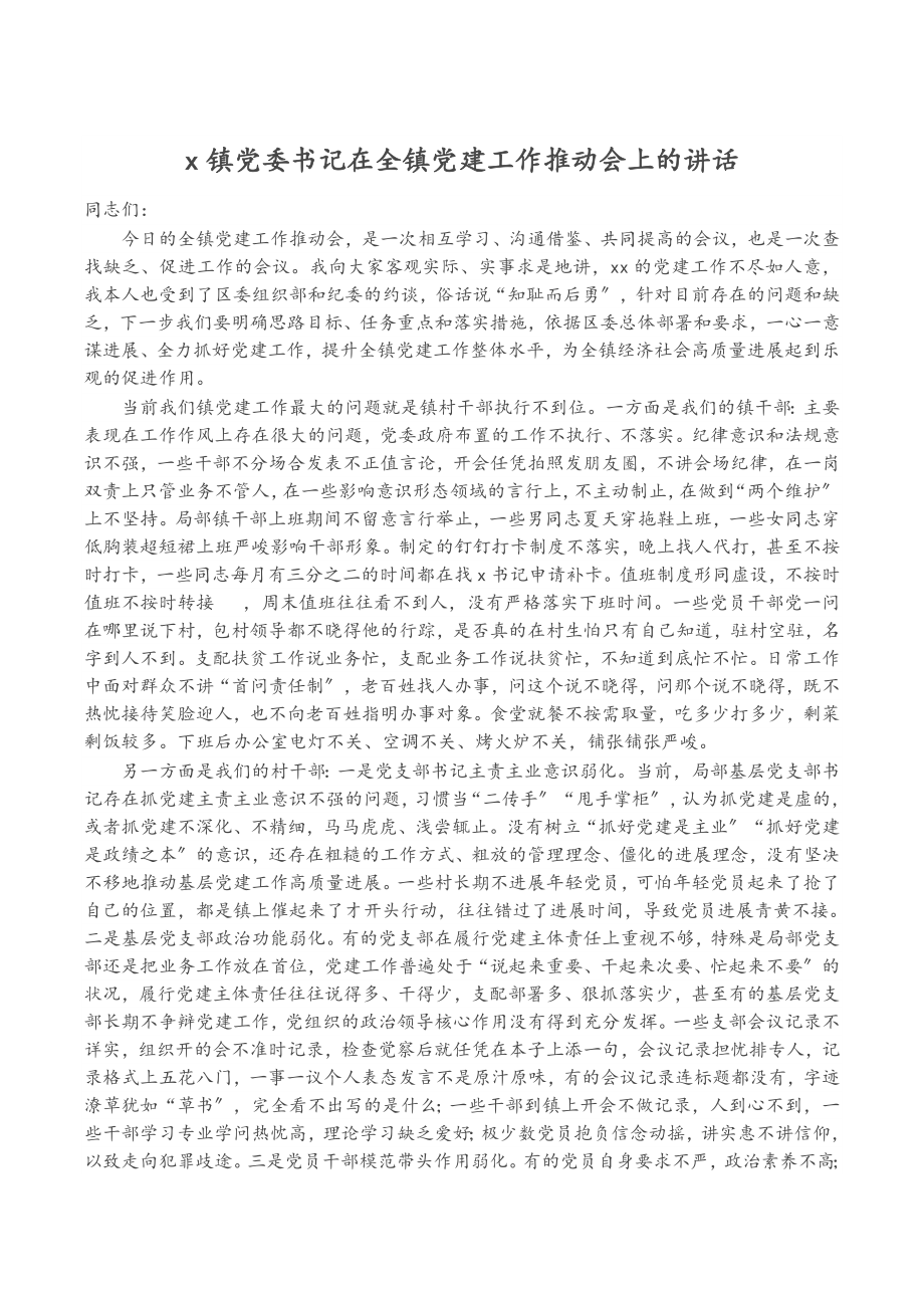 2023年X镇党委书记在全镇党建工作推进会上的讲话.doc_第1页