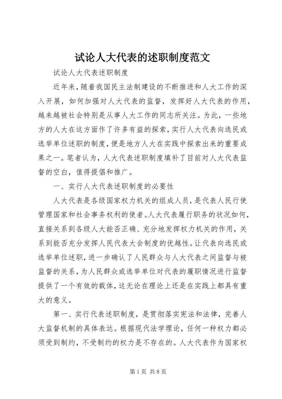 2023年试论人大代表的述职制度.docx_第1页