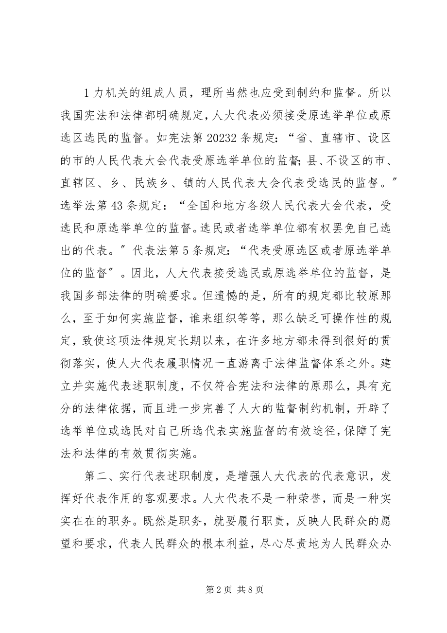 2023年试论人大代表的述职制度.docx_第2页