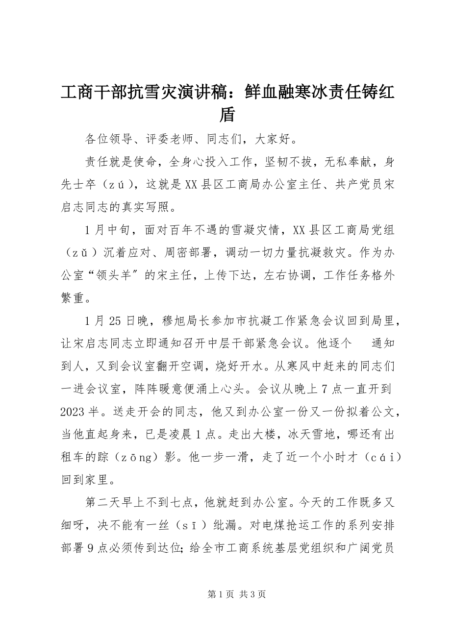 2023年工商干部抗雪灾演讲稿：鲜血融寒冰责任铸红盾.docx_第1页