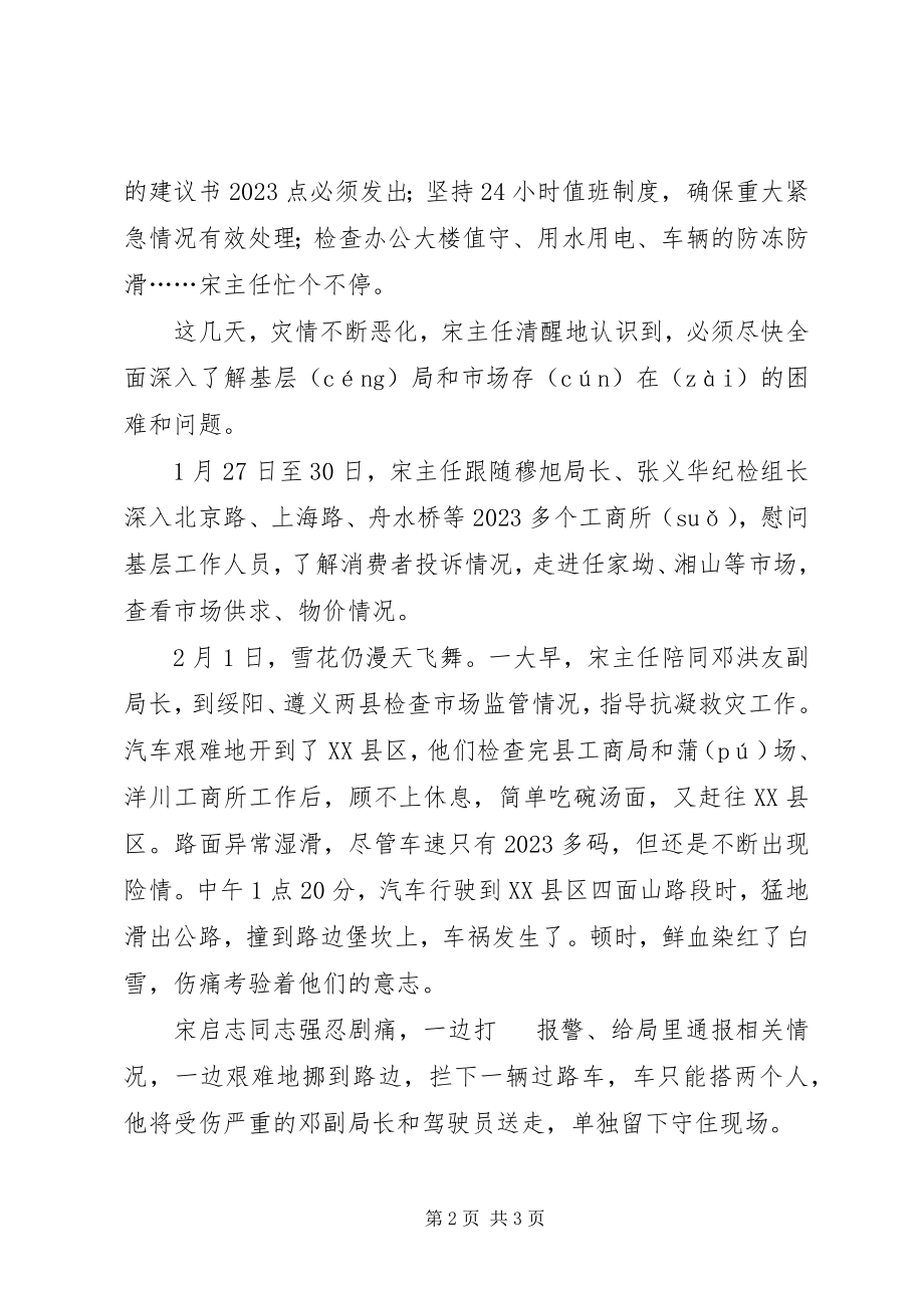 2023年工商干部抗雪灾演讲稿：鲜血融寒冰责任铸红盾.docx_第2页