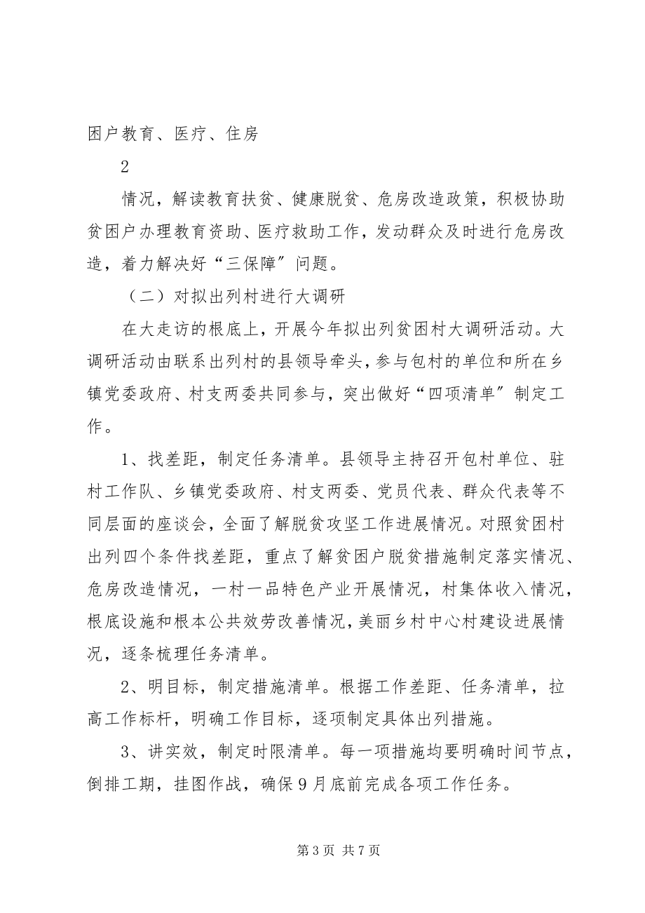 2023年脱贫攻坚大走访大调研活动方案.docx_第3页