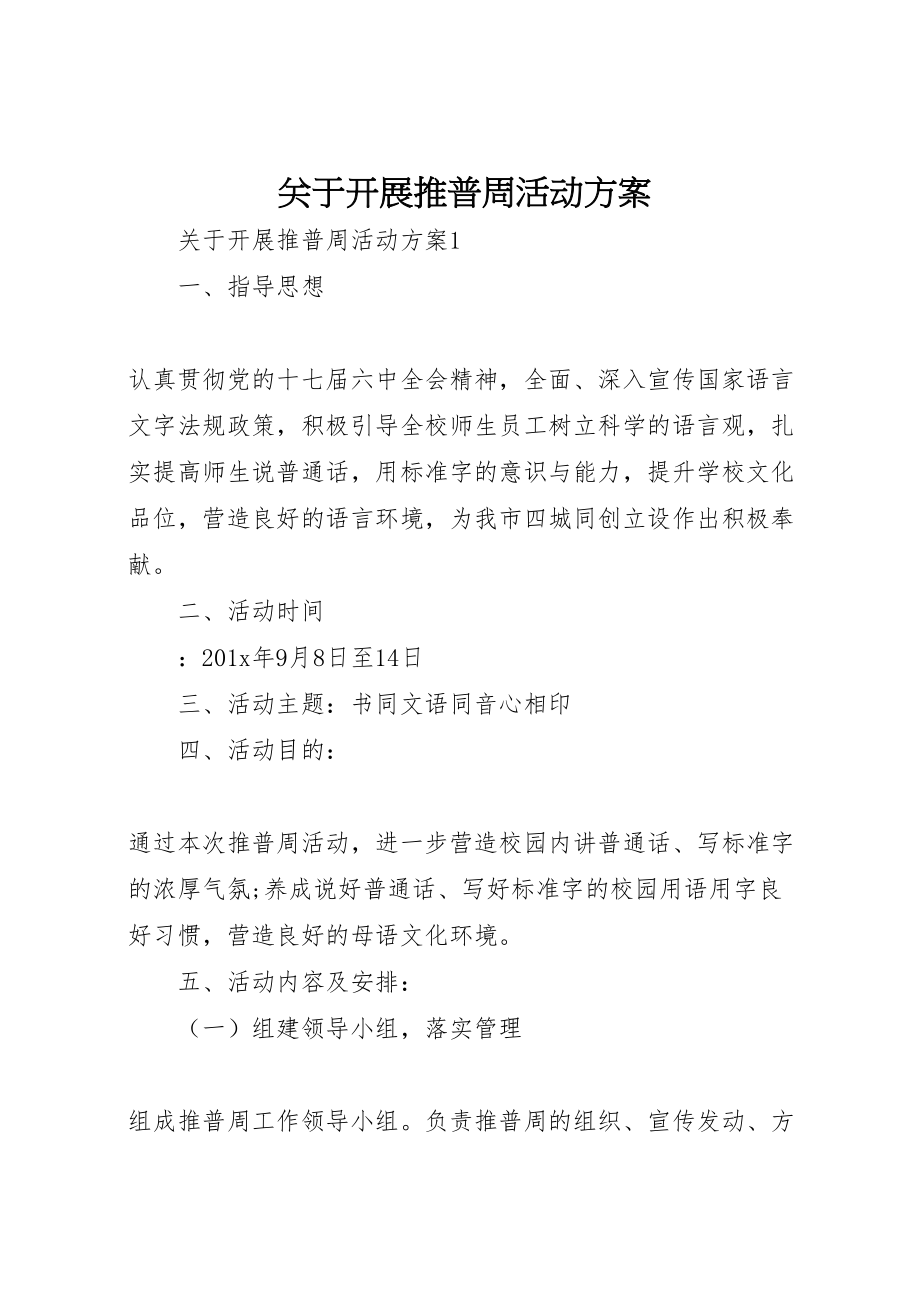 2023年关于开展推普周活动方案.doc_第1页