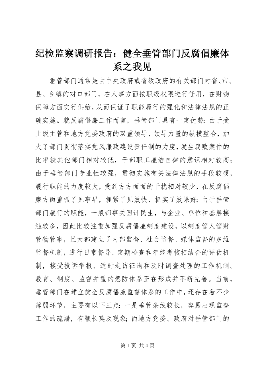 2023年纪检监察调研报告健全垂管部门反腐倡廉体系之我见.docx_第1页