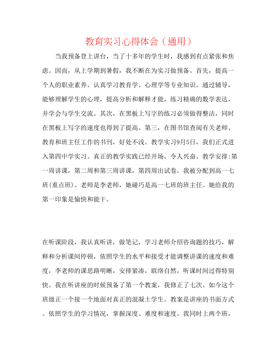 2023年教育实习心得体会.docx_第1页