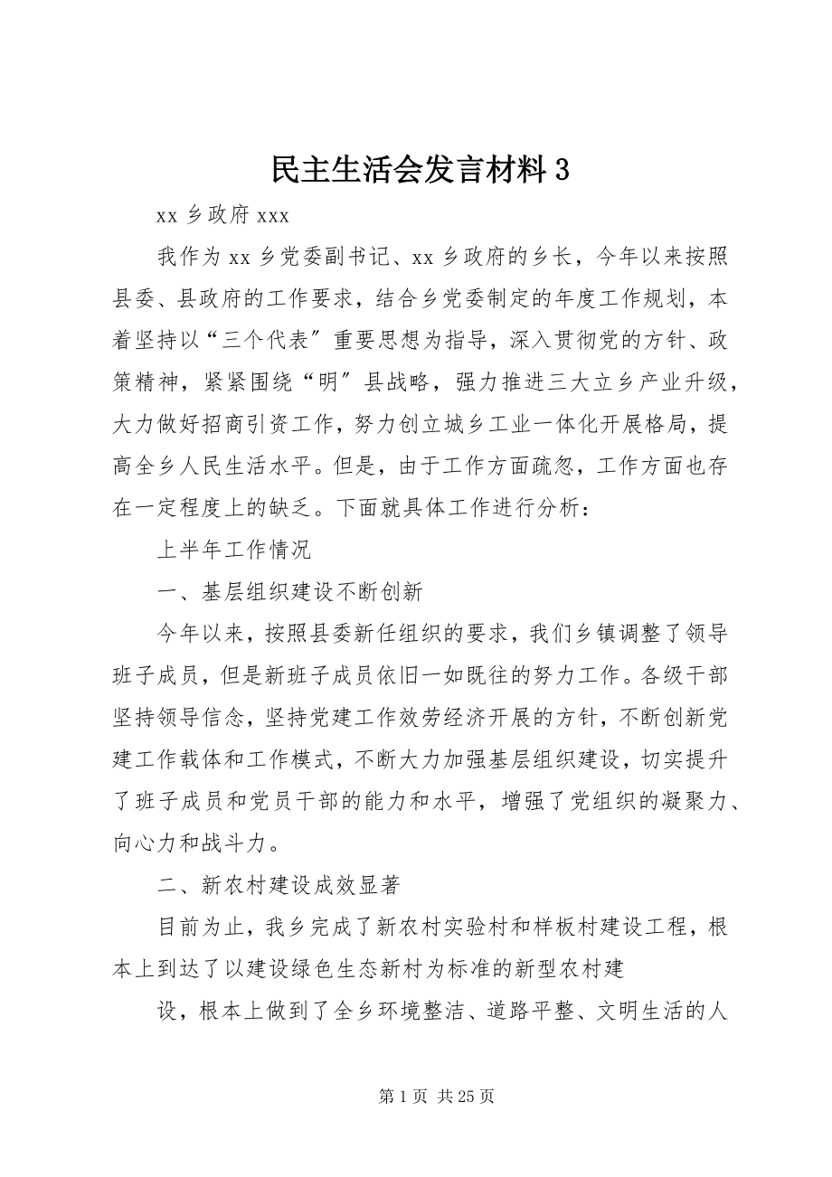 2023年民主生活会讲话材料3.docx_第1页