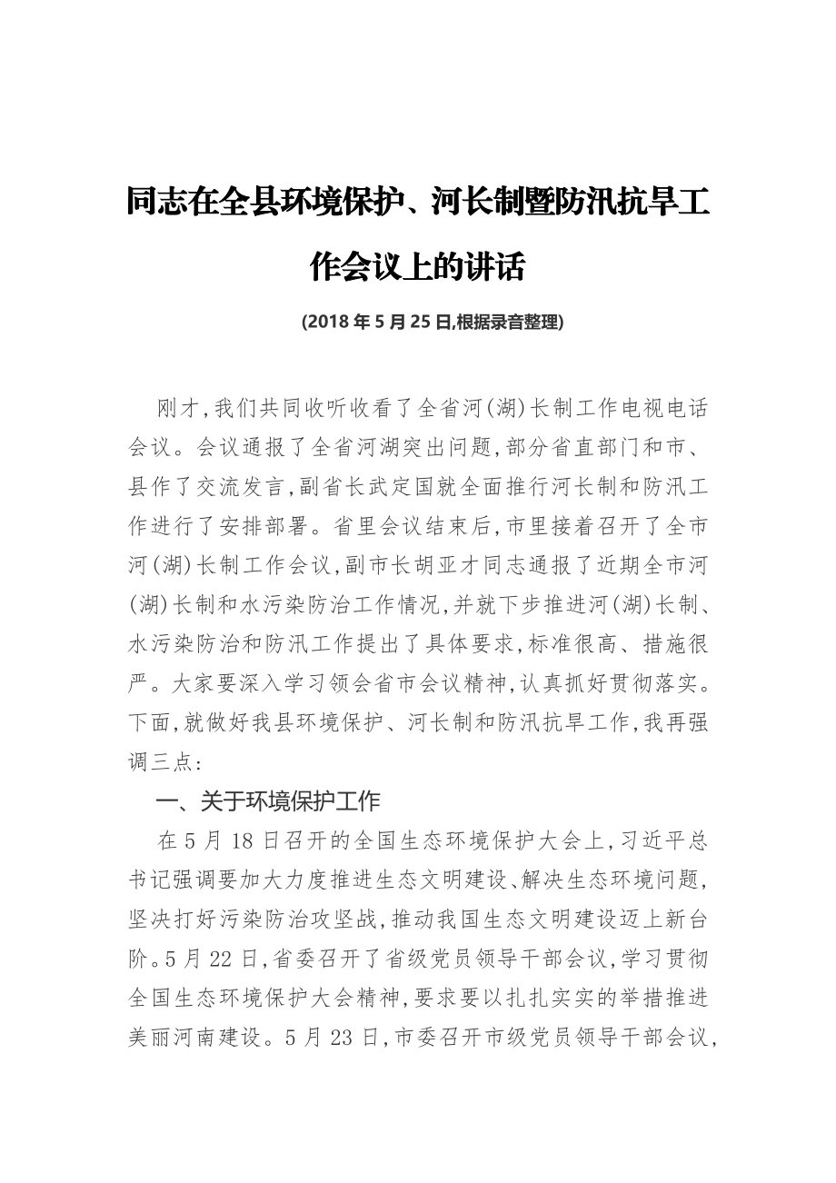 同志在全县环境保护、河长制暨防汛抗旱工作会议上的讲话.docx_第1页