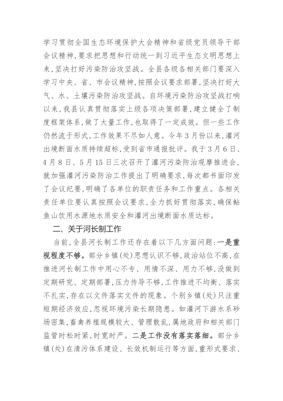 同志在全县环境保护、河长制暨防汛抗旱工作会议上的讲话.docx_第2页