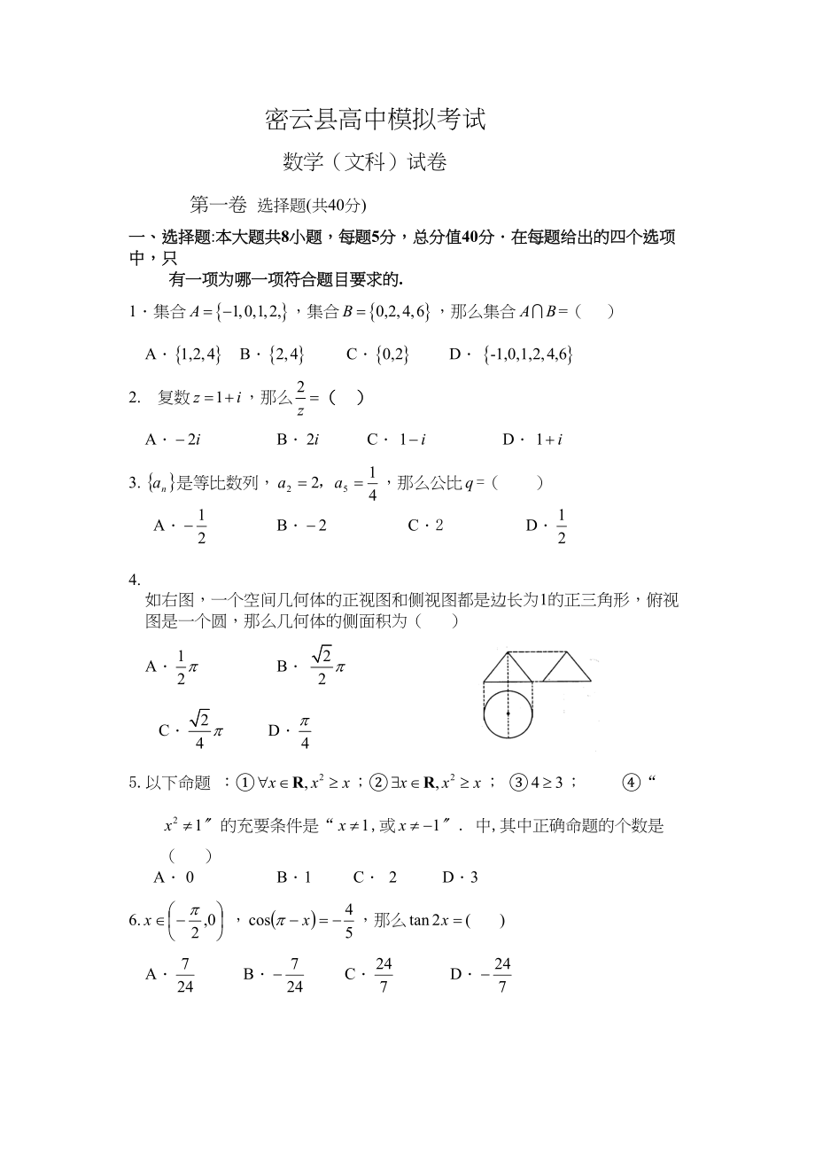 2023年北京密云县高中数学一模文科doc高中数学.docx_第1页