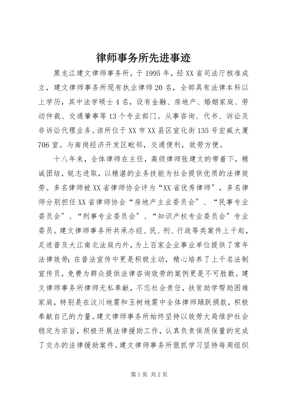 2023年律师事务所先进事迹.docx_第1页