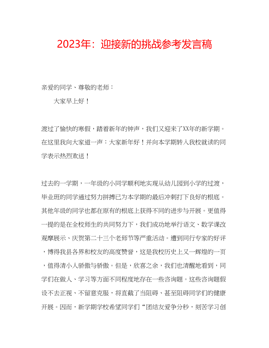 2023年迎接新的挑战发言稿.docx_第1页