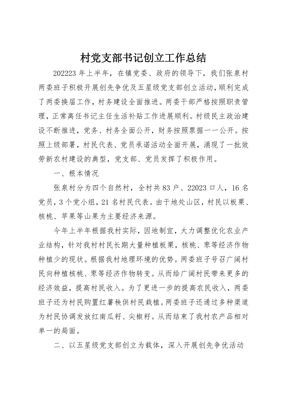 2023年村党支部书记创建工作总结新编.docx_第1页