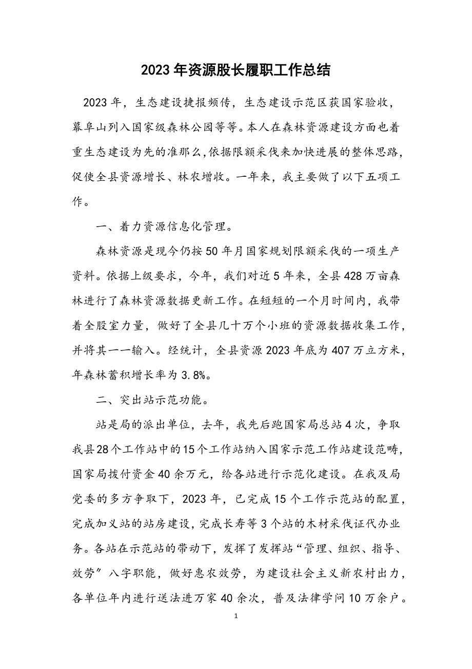 2023年资源股长履职工作总结.docx_第1页