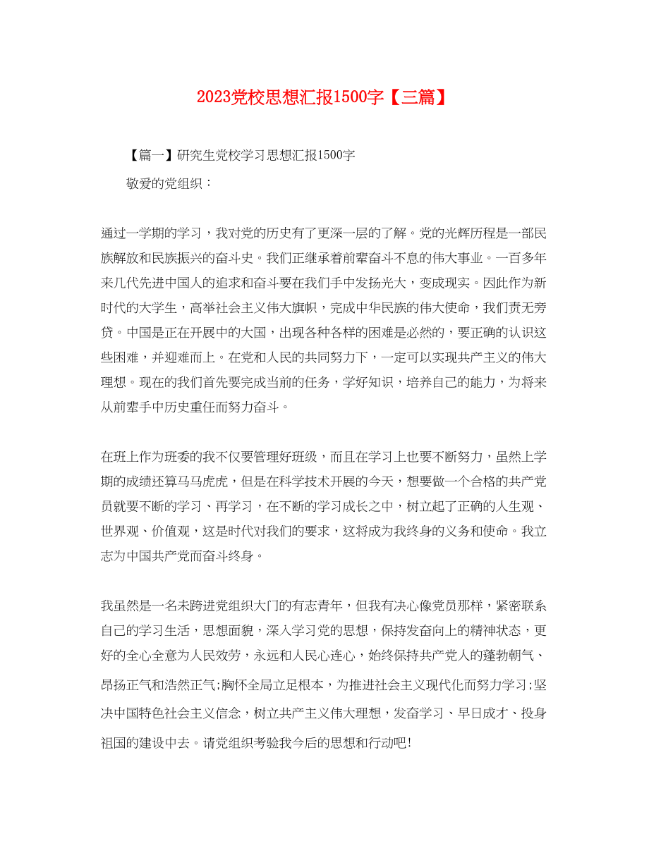 2023年党校思想汇报1500字三篇.docx_第1页