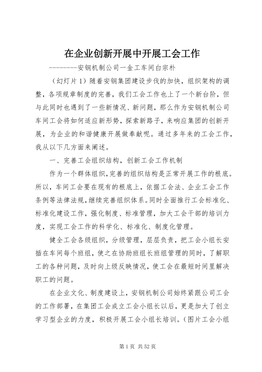 2023年在企业创新发展中开展工会工作.docx_第1页