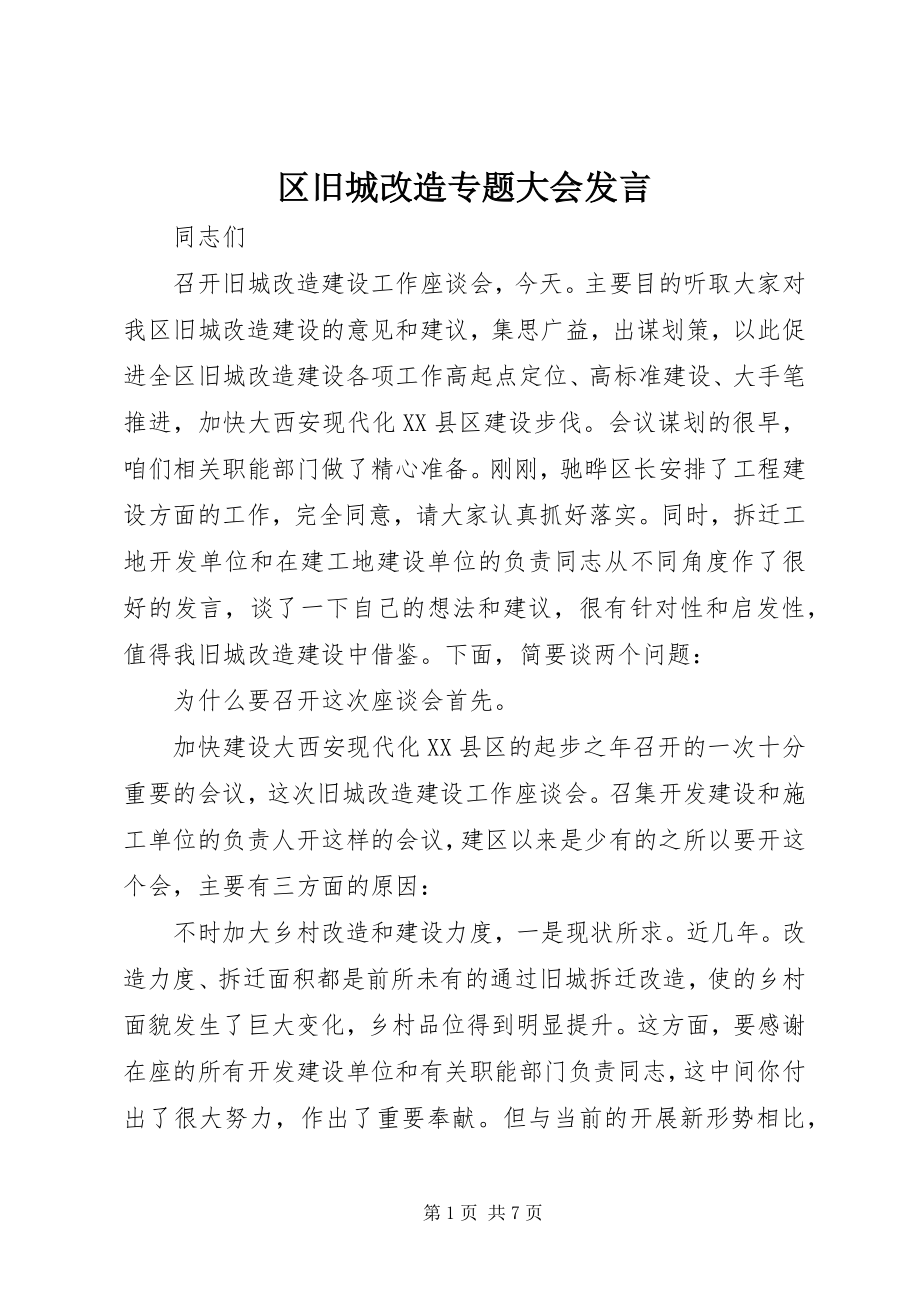 2023年区旧城改造专题大会讲话.docx_第1页