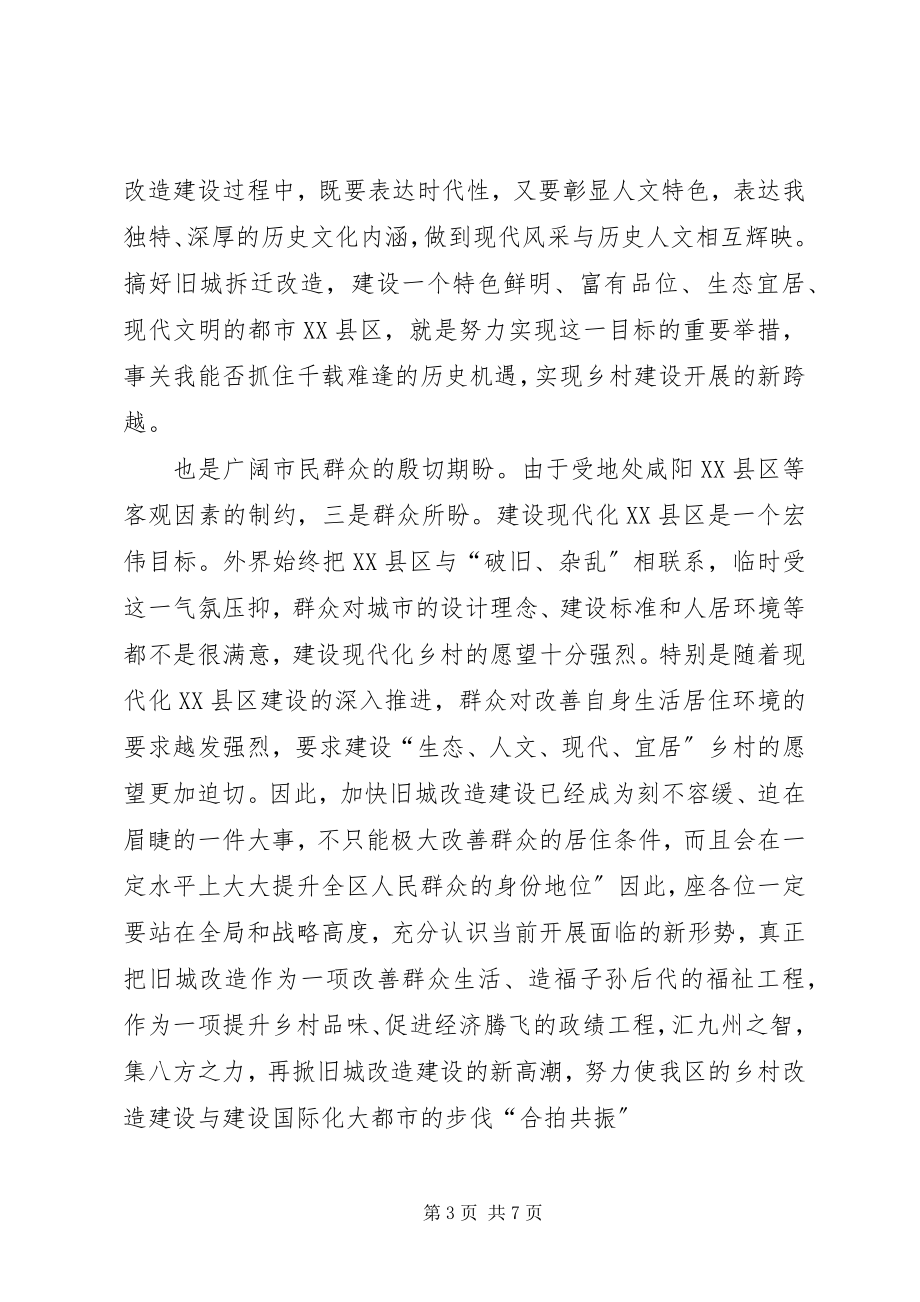 2023年区旧城改造专题大会讲话.docx_第3页