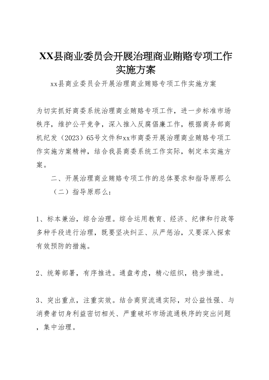 2023年县商业委员会开展治理商业贿赂专项工作实施方案.doc_第1页