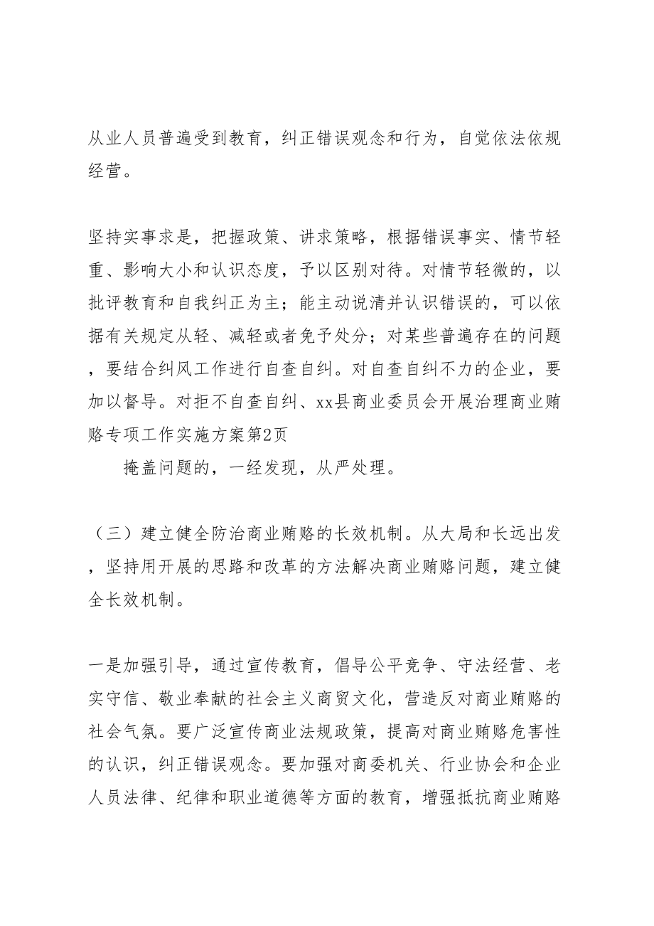 2023年县商业委员会开展治理商业贿赂专项工作实施方案.doc_第3页