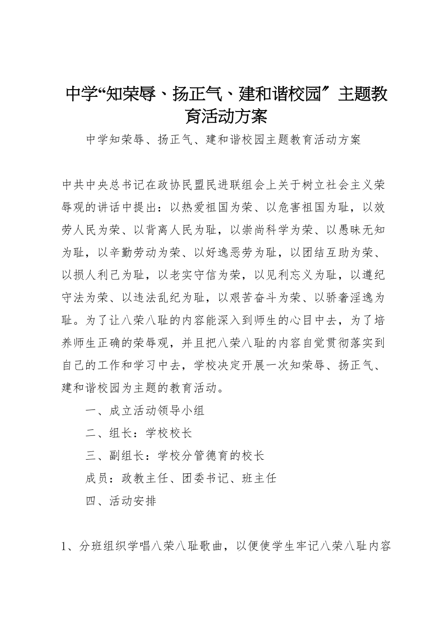 2023年中学知荣辱扬正气建和谐校园主题教育活动方案.doc_第1页