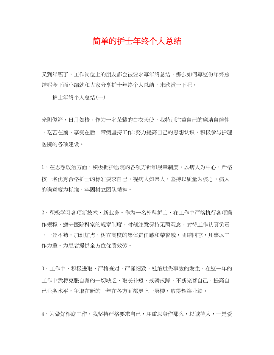 2023年简单的护士终个人总结.docx_第1页