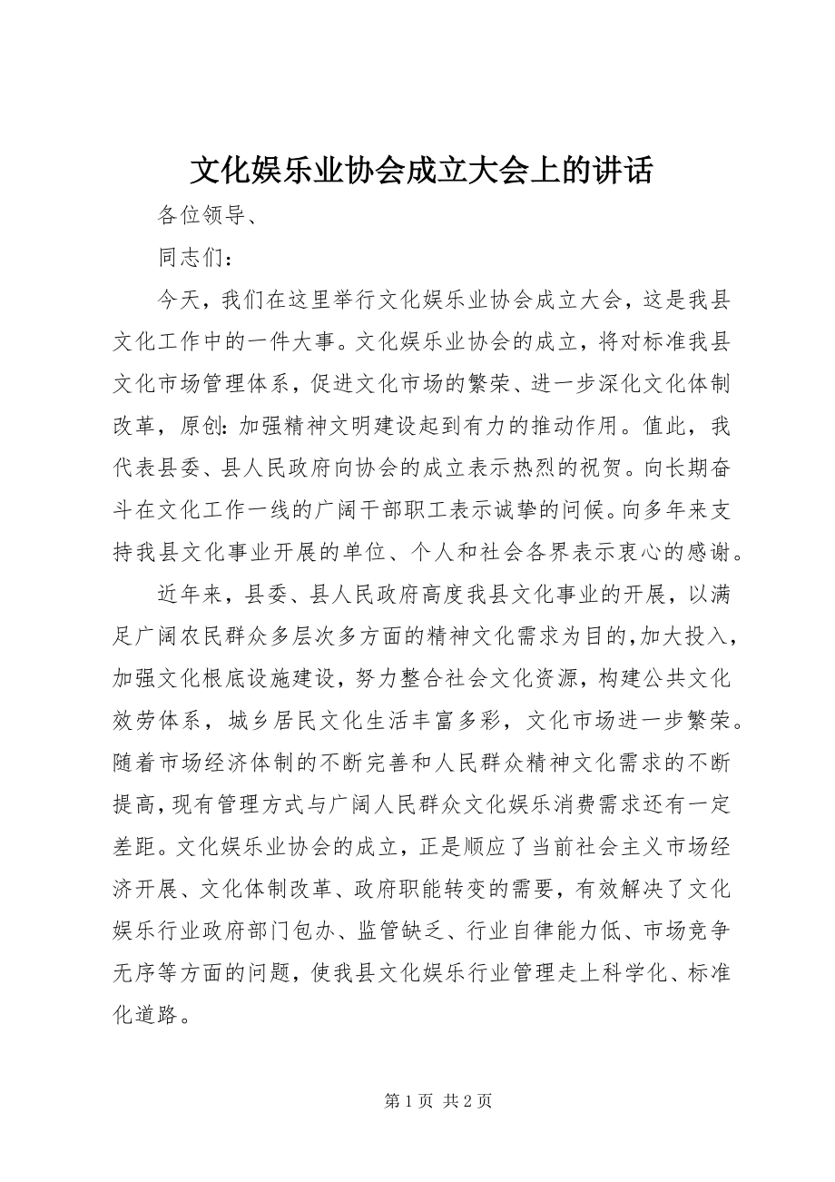 2023年文化娱乐业协会成立大会上的致辞.docx_第1页