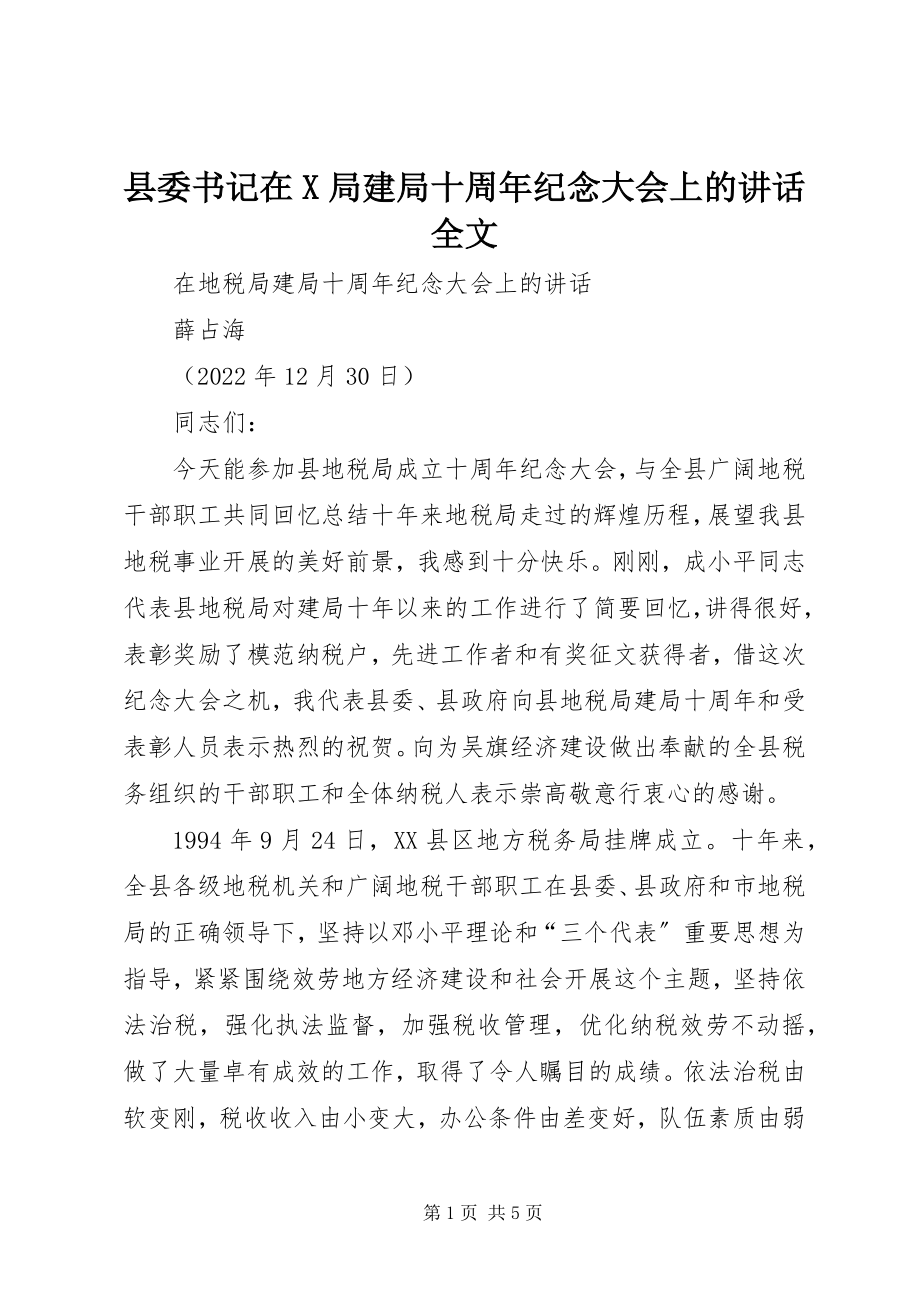 2023年县委书记在X局建局十周年纪念大会上的致辞全文.docx_第1页