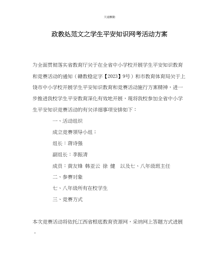 2023年政教处学生安全知识网考活动方案.docx_第1页