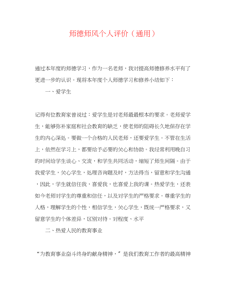 2023年师德师风个人评价.docx_第1页