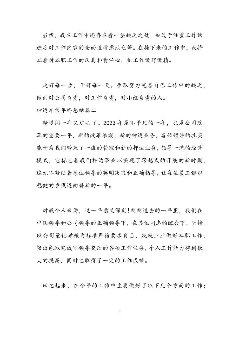 2023年押运车长年终总结.docx_第3页