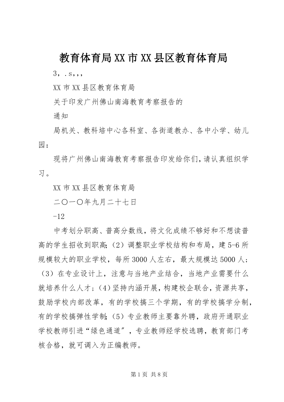 2023年教育局XX市XX县区教育局.docx_第1页