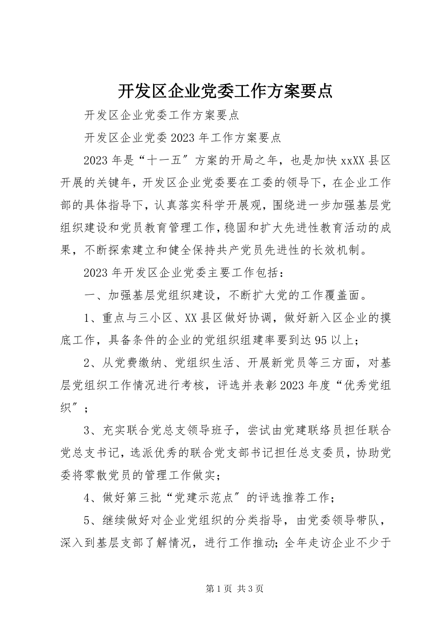 2023年开发区企业党委工作计划要点.docx_第1页