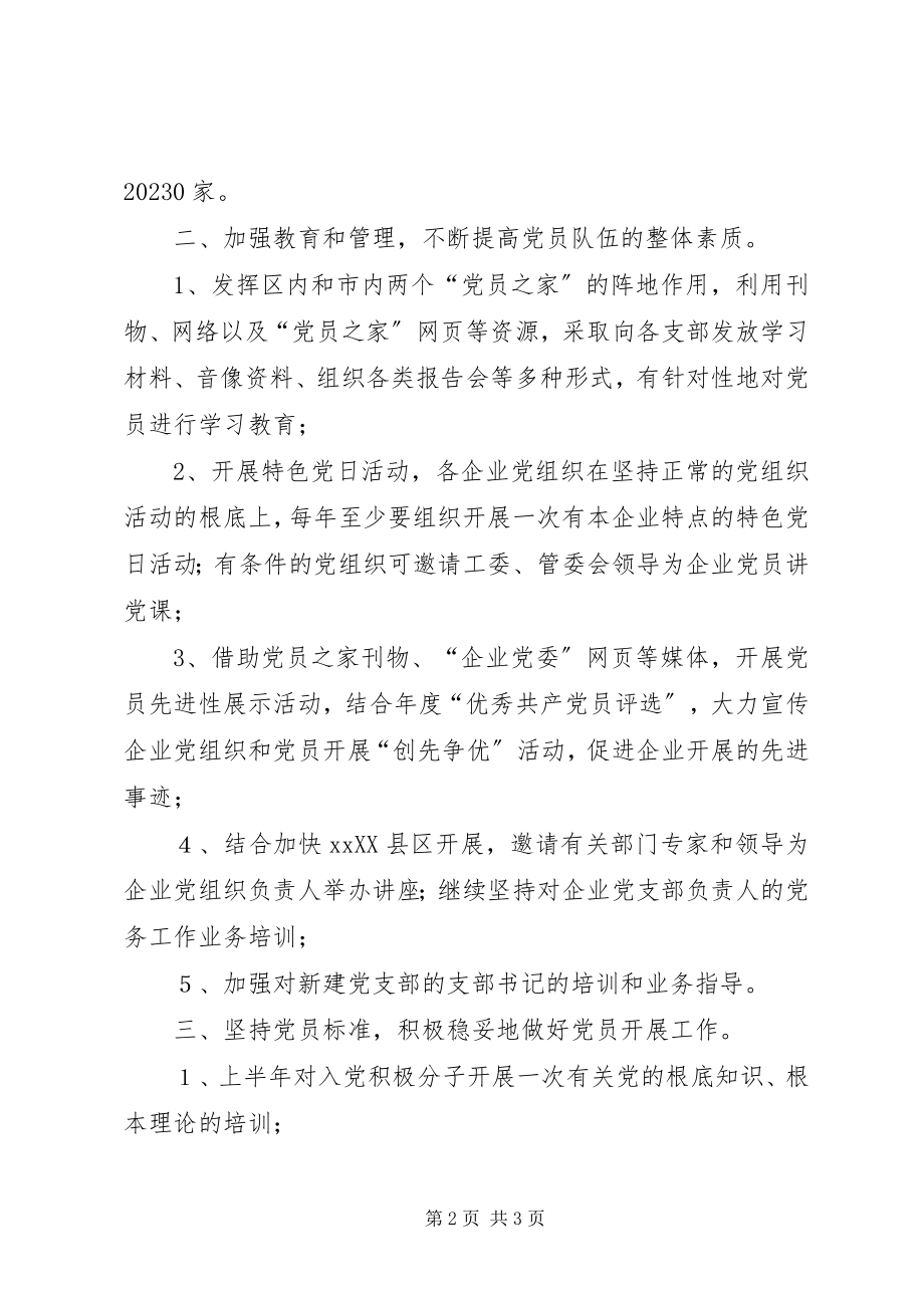 2023年开发区企业党委工作计划要点.docx_第2页