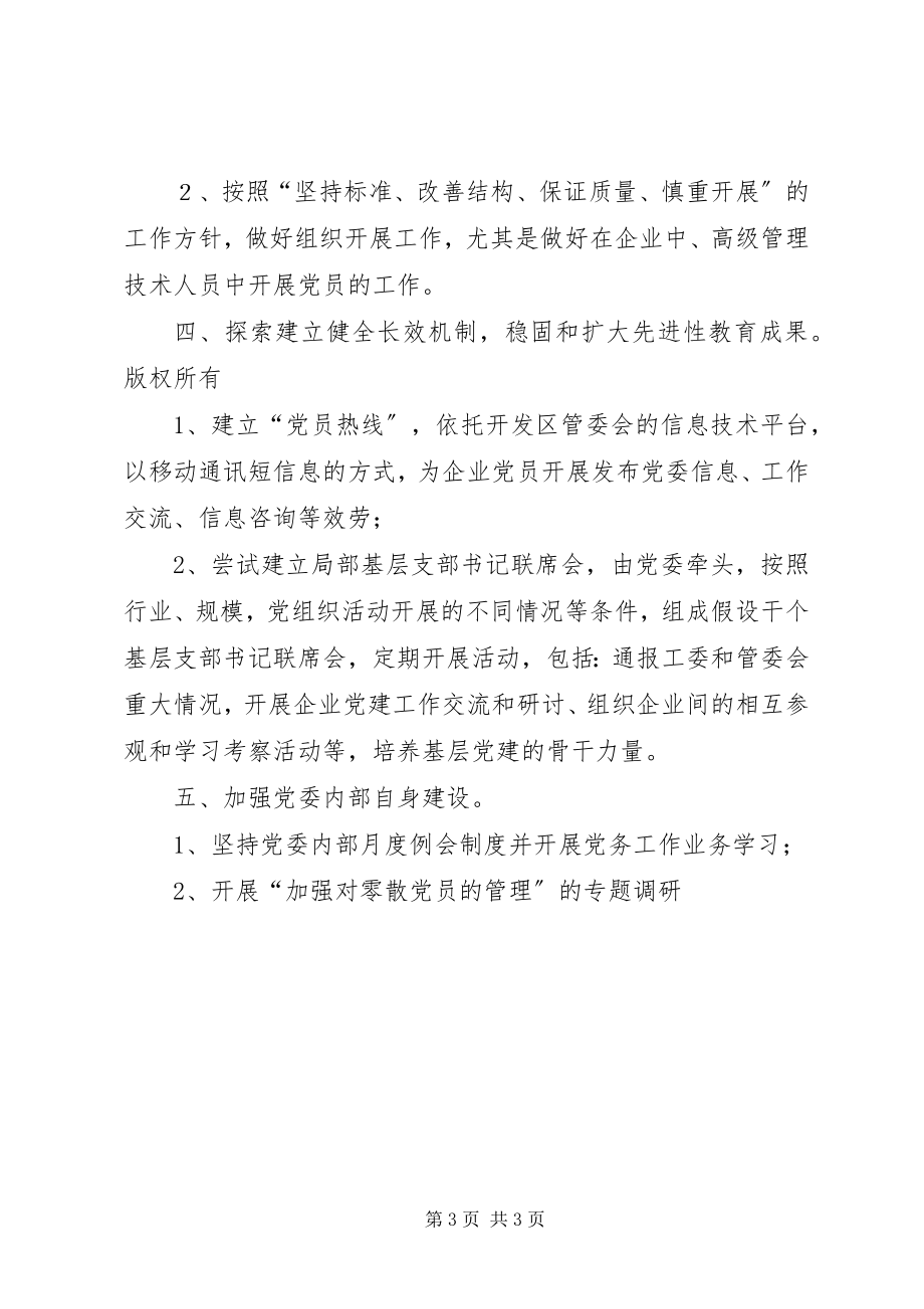 2023年开发区企业党委工作计划要点.docx_第3页