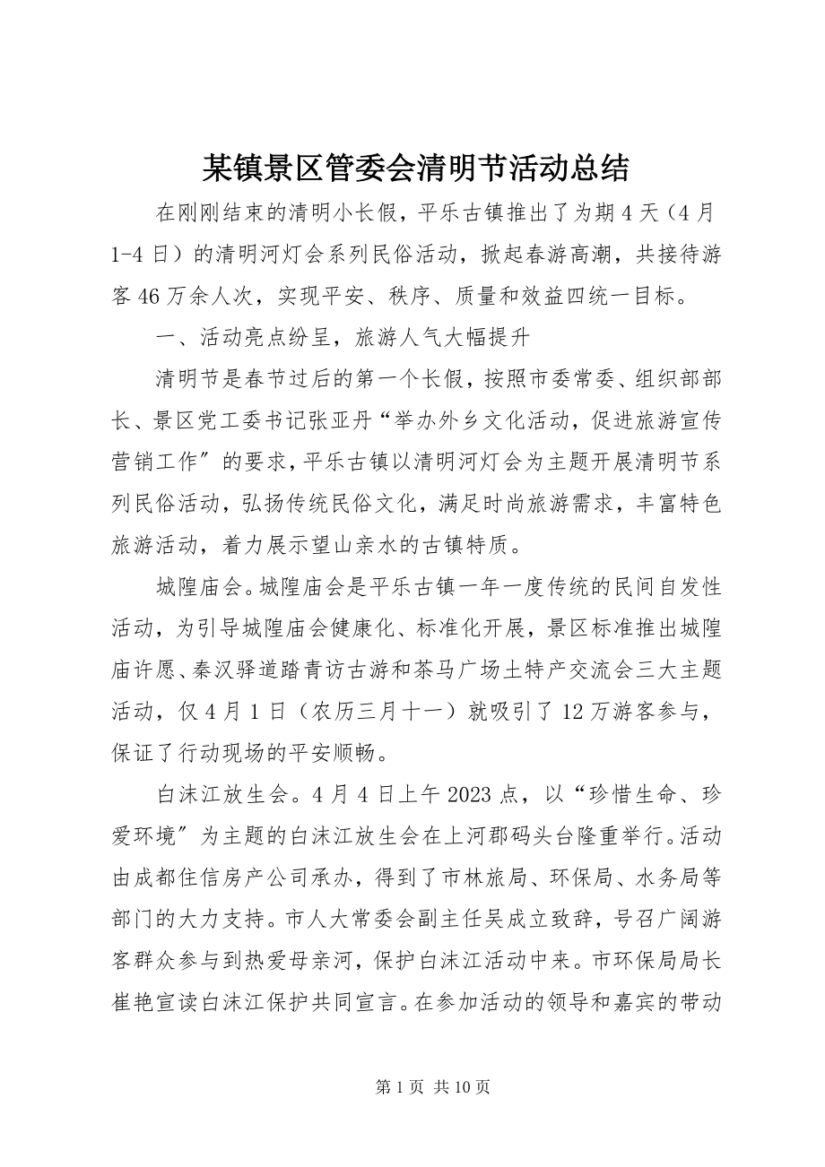 2023年xx镇景区管委会清明节活动总结.docx_第1页