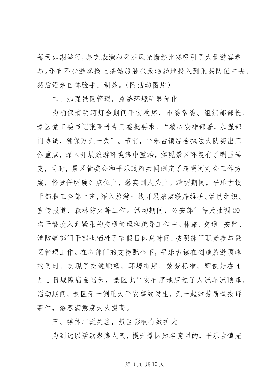 2023年xx镇景区管委会清明节活动总结.docx_第3页