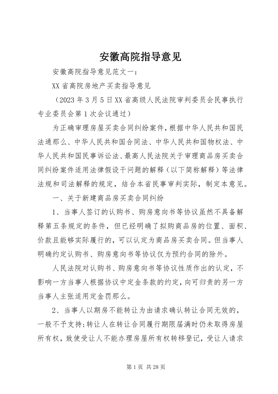 2023年安徽高院指导意见新编.docx_第1页