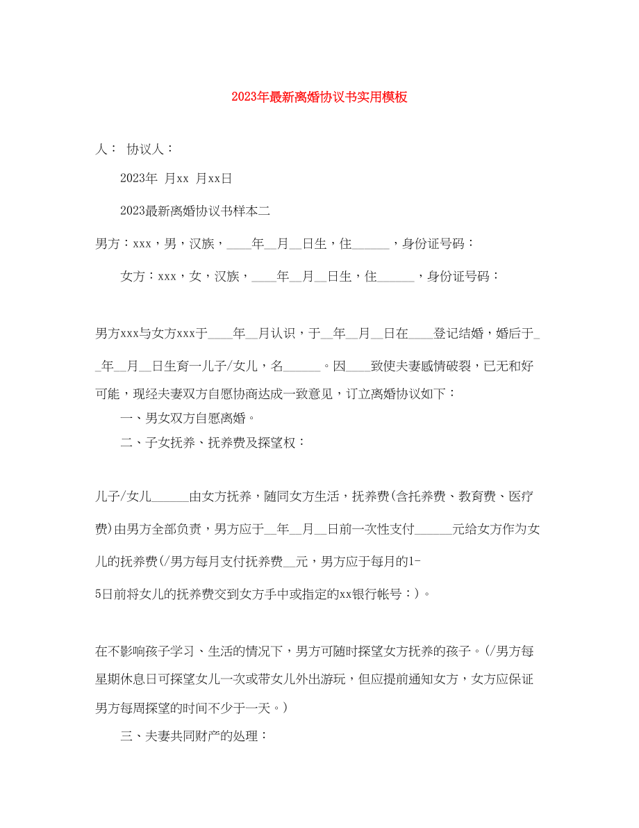 2023年年离婚协议书实用模板.docx_第1页