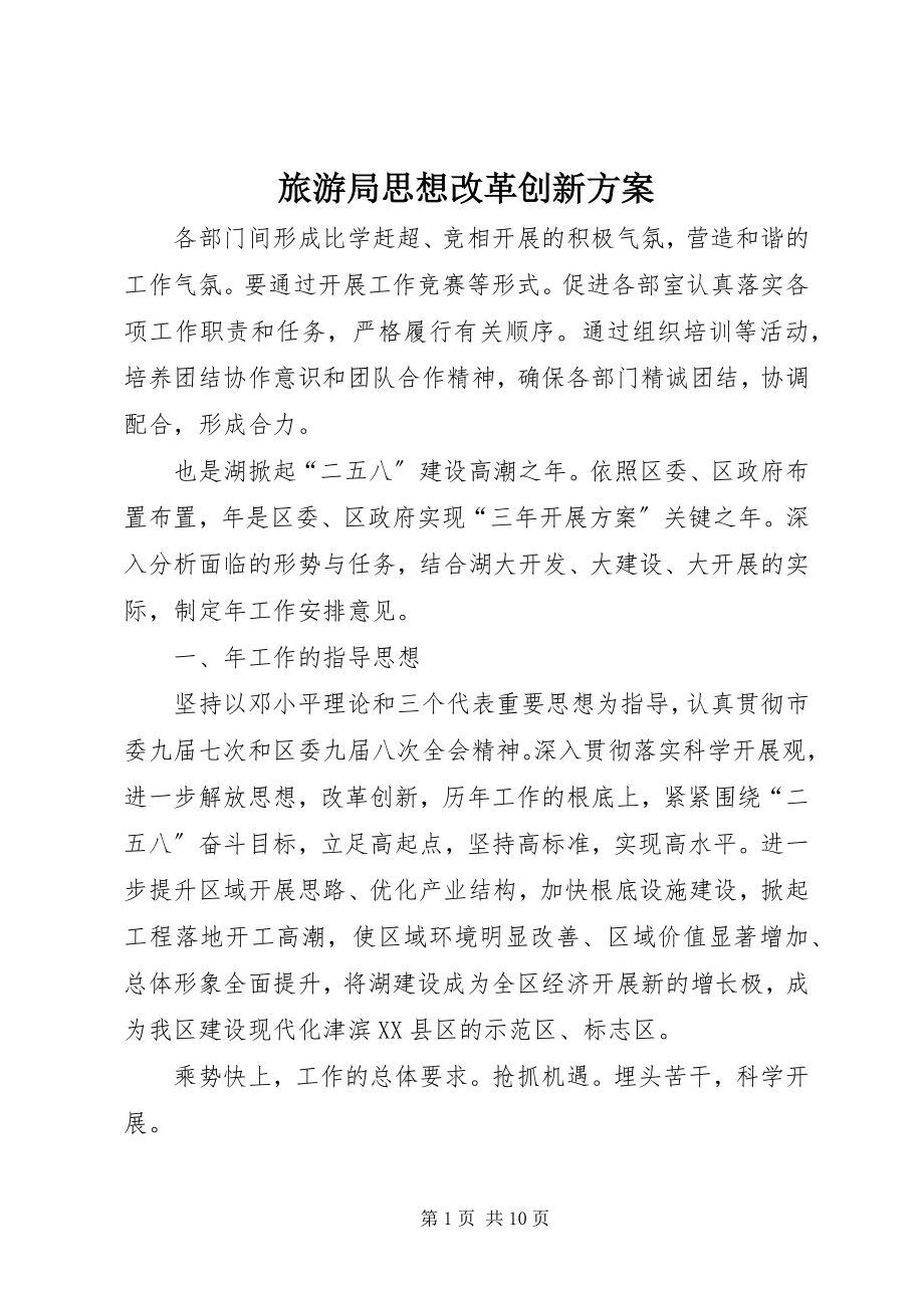 2023年旅游局思想改革创新计划.docx_第1页