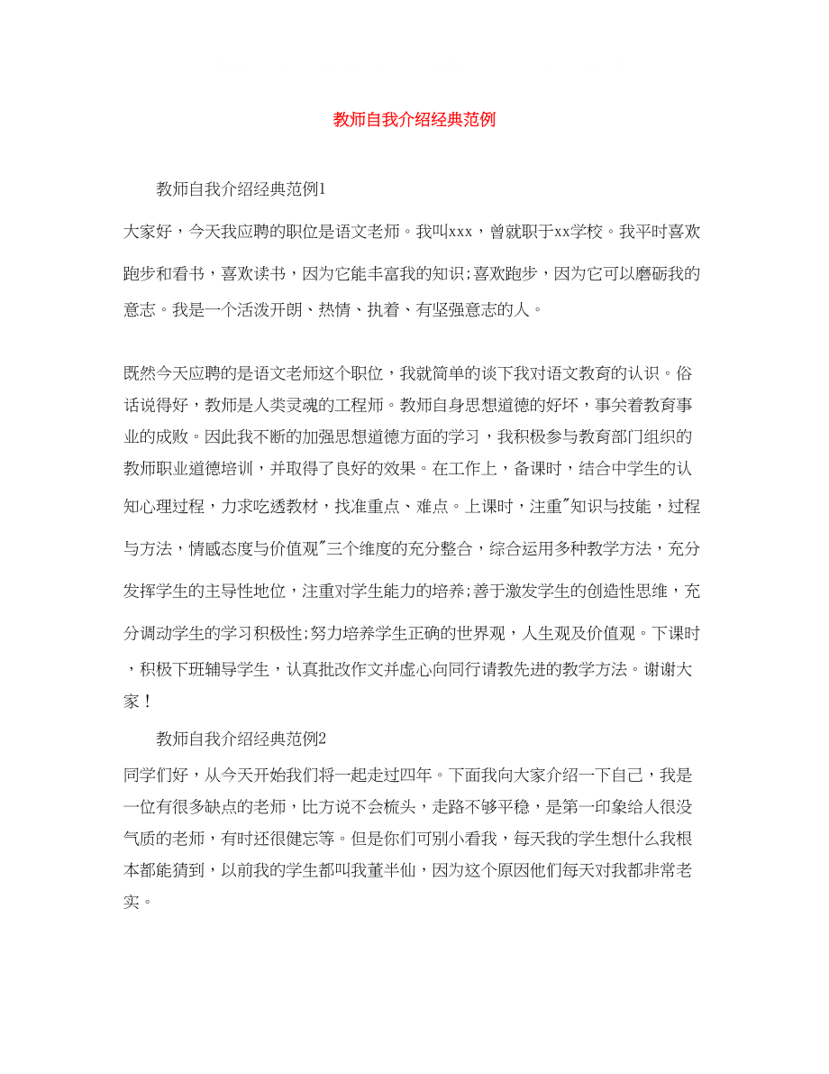 2023年教师自我介绍经典范例.docx_第1页