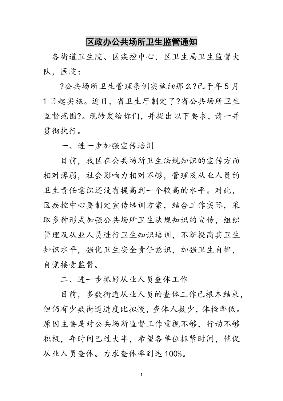 2023年区政办公共场所卫生监管通知范文.doc_第1页