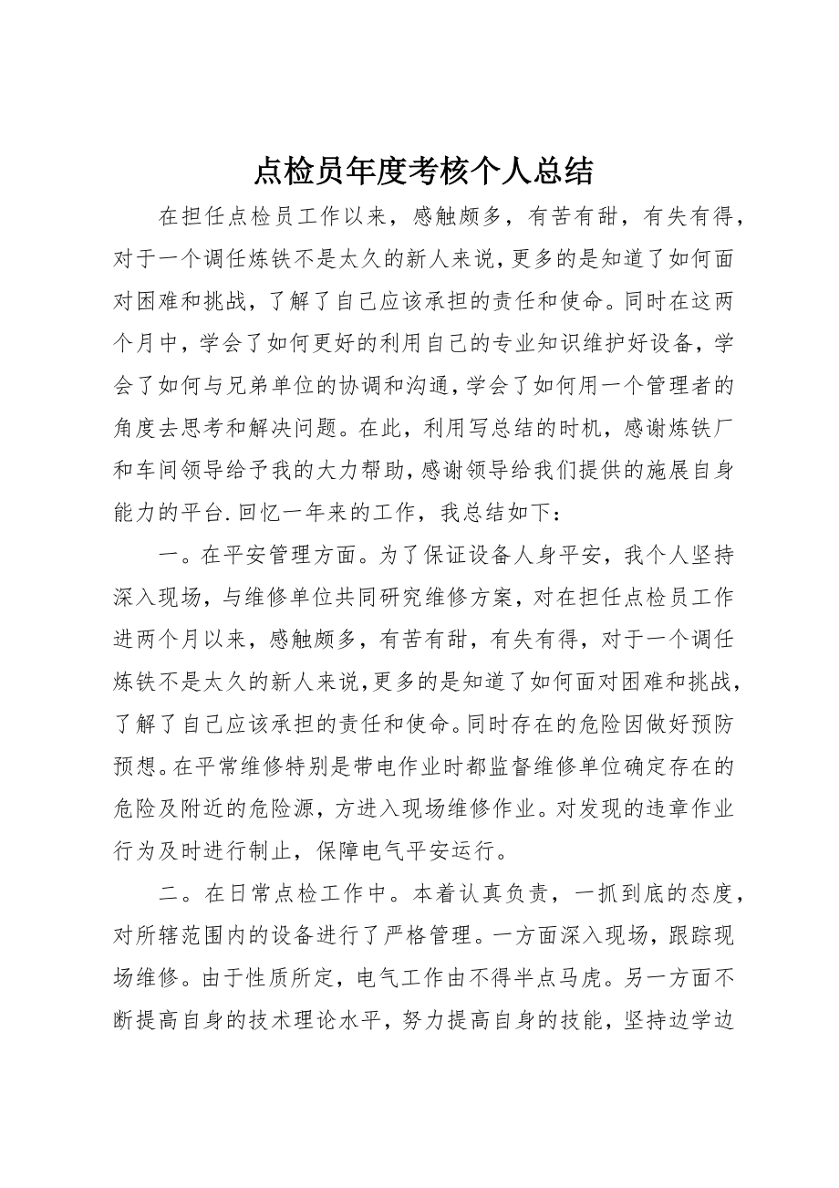 2023年点检员年度考核个人总结新编.docx_第1页